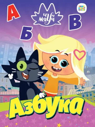 Чуч Мяуч. Азбука обложка книги