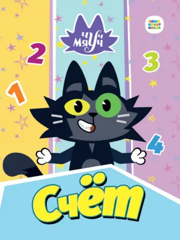 Чуч Мяуч. Счет обложка книги