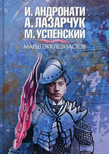 Андронати, Лазарчук - Марш экклезиасто Андронати, Лазарчук - Марш экклезиасто обложка книги
