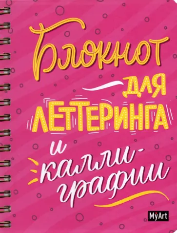 Блокнот для леттеринга и каллиграфии Блокнот для леттеринга и каллиграфии обложка книги