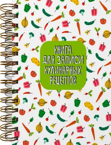Книга для записи кулинарных рецептов Салат Книга для записи кулинарных рецептов Салат обложка книги