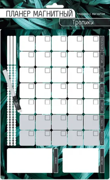 Планер магнитный. Тропики обложка книги
