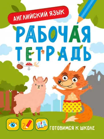 Английский язык. Рабочая тетрадь Английский язык. Рабочая тетрадь обложка книги