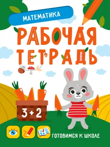 Математика. Рабочая тетрадь Математика. Рабочая тетрадь обложка книги