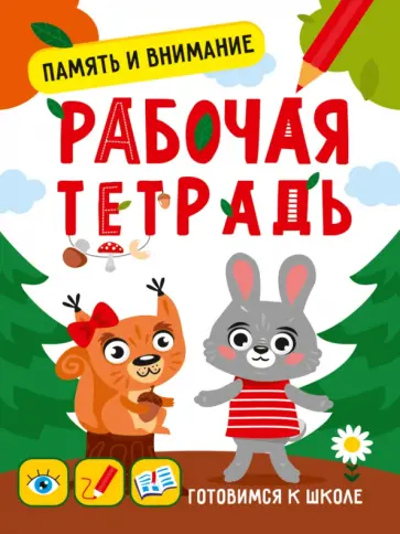 Память и внимание. Рабочая тетрадь Память и внимание. Рабочая тетрадь обложка книги