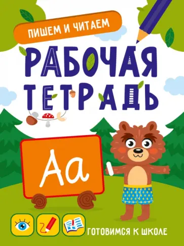 Пишем и читаем. Рабочая тетрадь Пишем и читаем. Рабочая тетрадь обложка книги