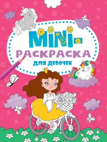 Мини-раскраска. Для девочек обложка книги