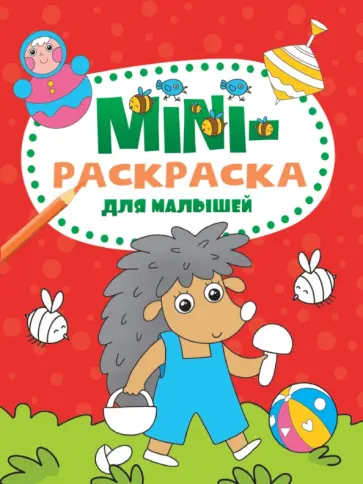 Мини-раскраска. Для малышей обложка книги