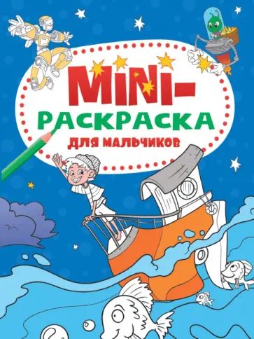 Мини-раскраска. Для мальчиков обложка книги