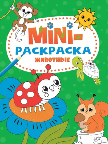 Мини-раскраска Животные обложка книги