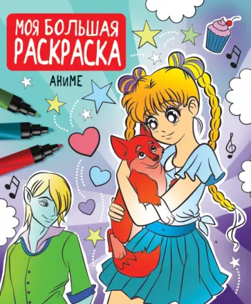Моя большая раскраска. Аниме обложка книги