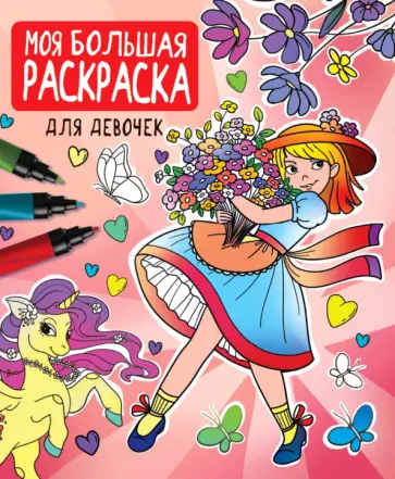 Моя большая раскраска. Для девочек обложка книги