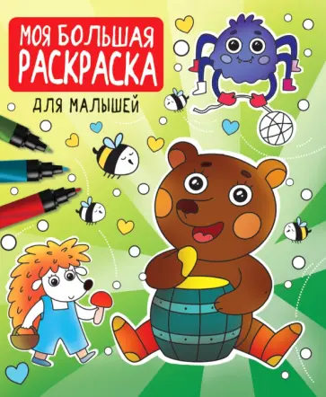 Моя большая раскраска. Для малышей обложка книги