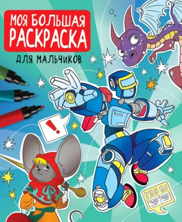 Моя большая раскраска. Для мальчиков обложка книги