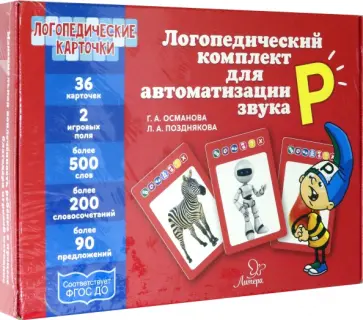 Османова, Позднякова - Логопедический комплект для автоматизации звука Р. ФГОС ДО Османова, Позднякова - Логопедический комплект для автоматизации звука Р. ФГОС ДО обложка книги