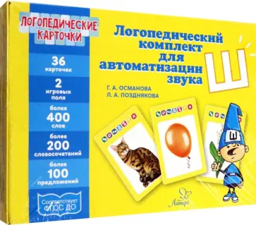 Османова, Позднякова - Логопедические карточки. Логопедический комплект для автоматизации звука Ш Османова, Позднякова - Логопедические карточки. Логопедический комплект для автоматизации звука Ш обложка книги