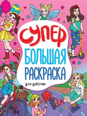 Супербольшая раскраска. Для девочек Супербольшая раскраска. Для девочек обложка книги