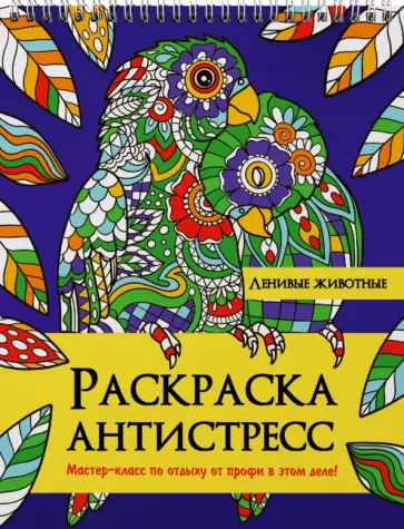 Раскраска антистресс. Ленивые животные обложка книги