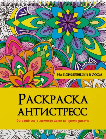 Раскраска антистресс. На конференции в Zoom обложка книги