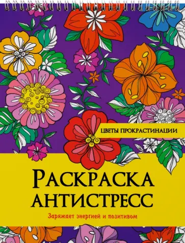 Раскраска антистресс. Цветы прокрастинации обложка книги