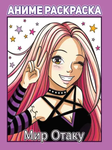 Раскраска аниме. Мир отаку обложка книги