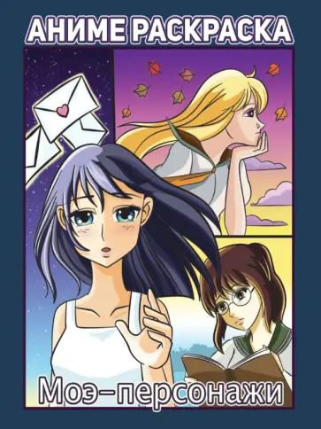 Раскраска аниме. Моэ-персонажи обложка книги