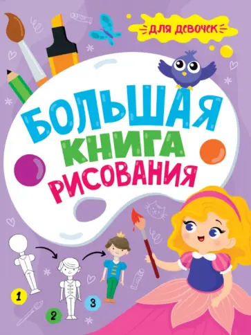 Большая книга рисования. Для девочек Большая книга рисования. Для девочек обложка книги