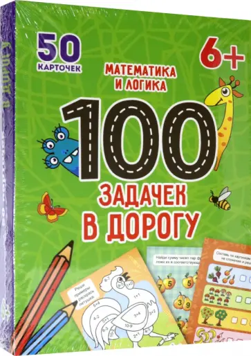 100 задачек в дорогу. Математика и логика обложка книги