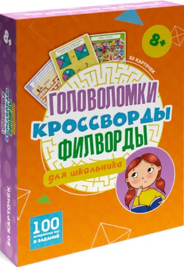 100 игр. Головоломки, кроссворды, филворды для школьника обложка книги