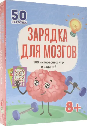 100 игр. Зарядка для мозгов обложка книги