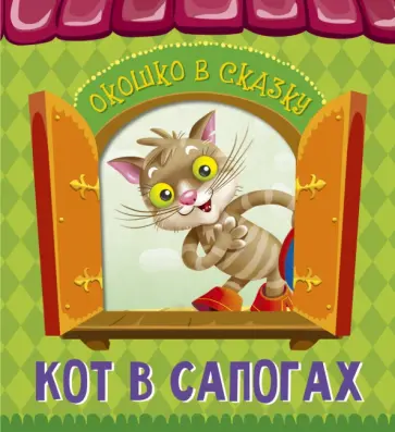 Шарль Перро - Кот в сапогах Шарль Перро - Кот в сапогах обложка книги