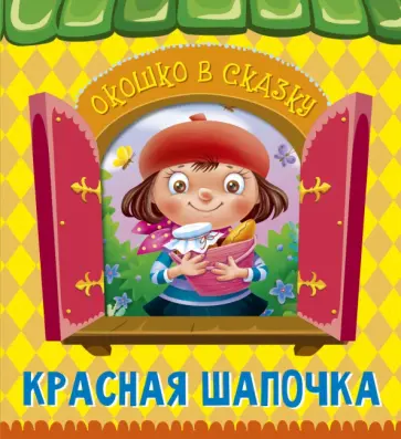 Шарль Перро - Красная Шапочка Шарль Перро - Красная Шапочка обложка книги