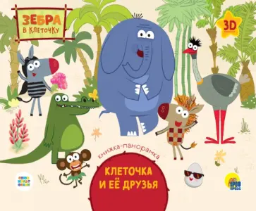 Зебра в клеточку. Клеточка и ее друзья обложка книги