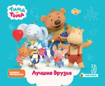 Наталья Брагинец - Тима и Тома. Лучшие друзья обложка книги