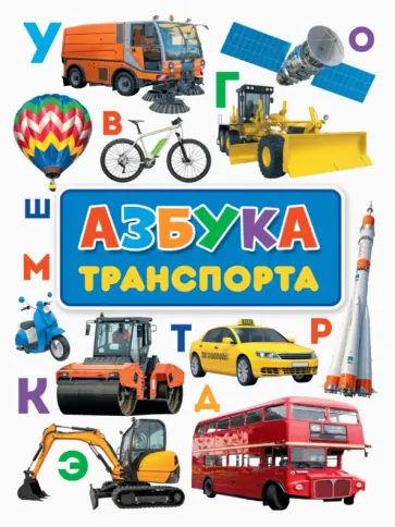 Азбука транспорта обложка книги
