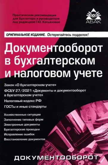 Галина Касьянова - Документооборот в бухгалтерском и налоговом учёте обложка книги