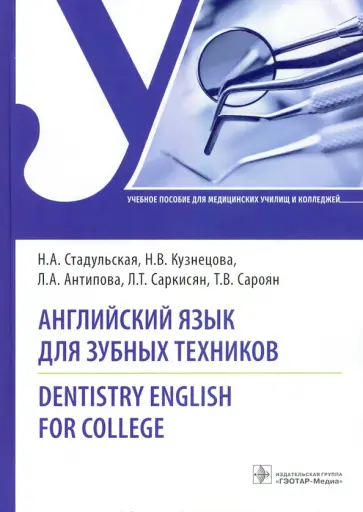 Стадульская, Кузнецова - Английский язык для зубных техников. Dentistry English for college. Учебное пособие Стадульская, Кузнецова - Английский язык для зубных техников. Dentistry English for college. Учебное пособие обложка книги