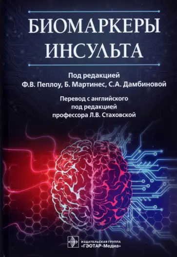 Пеплоу, Мартинес - Биомаркеры инсульта. Руководство Пеплоу, Мартинес - Биомаркеры инсульта. Руководство обложка книги