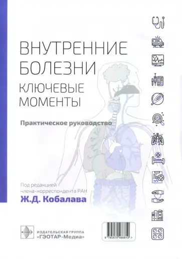 Авдошина, Аришева - Внутренние болезни. Ключевые моменты. Практическое руководство Авдошина, Аришева - Внутренние болезни. Ключевые моменты. Практическое руководство обложка книги