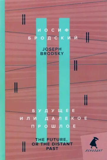 Иосиф Бродский - Будущее, или Далекое прошлое. The Future, or The Distant Past Иосиф Бродский - Будущее, или Далекое прошлое. The Future, or The Distant Past обложка книги