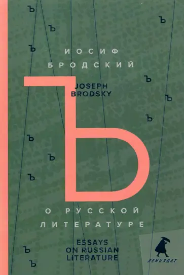 Иосиф Бродский - О русской литературе = Essays on Russian Literature Иосиф Бродский - О русской литературе = Essays on Russian Literature обложка книги