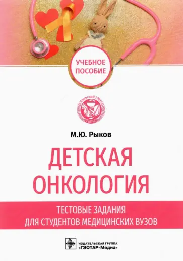 Максим Рыков - Детская онкология. Тестовые задания для студентов медицинских вузов. Учебное пособие Максим Рыков - Детская онкология. Тестовые задания для студентов медицинских вузов. Учебное пособие обложка книги