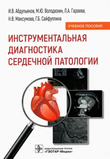Абдульянов, Володюхин - Инструментальная диагностика сердечной патологии. Учебное пособие обложка книги