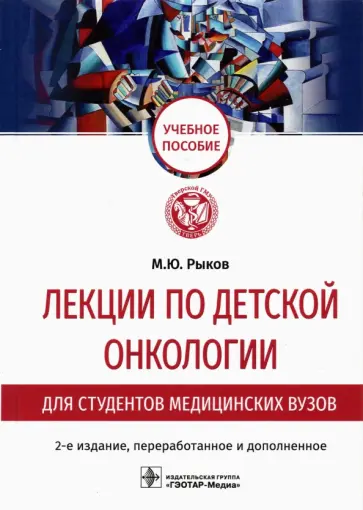 Максим Рыков - Лекции по детской онкологии для студентов медицинских вузов Максим Рыков - Лекции по детской онкологии для студентов медицинских вузов обложка книги