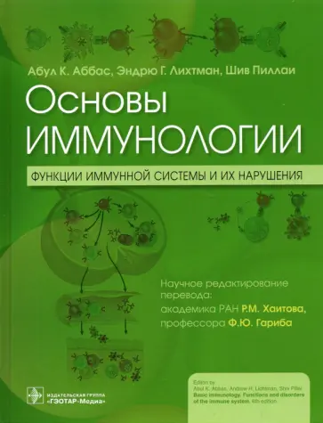 Аббас, Лихтман - Основы иммунологии. Функции иммунной системы и их нарушения. Учебник обложка книги