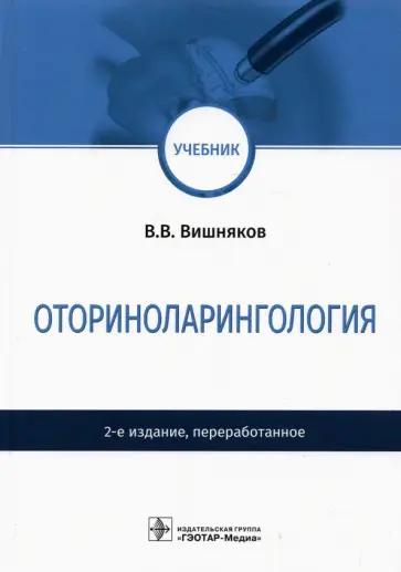 Виктор Вишняков - Оториноларингология. Учебник обложка книги