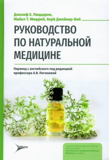 Пиццорно, Мюррей - Руководство по натуральной медицине обложка книги