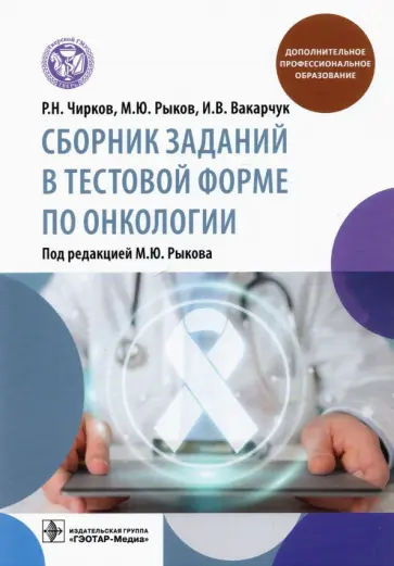 Рыков, Чирков - Сборник заданий в тестовой форме по онкологии. Учебное пособие Рыков, Чирков - Сборник заданий в тестовой форме по онкологии. Учебное пособие обложка книги