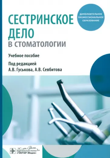 Гуськов, Севбитов - Сестринское дело в стоматологии. Учебное пособие обложка книги