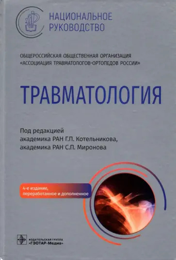 Котельников, Амбросенков - Травматология. Национальное руководство Котельников, Амбросенков - Травматология. Национальное руководство обложка книги